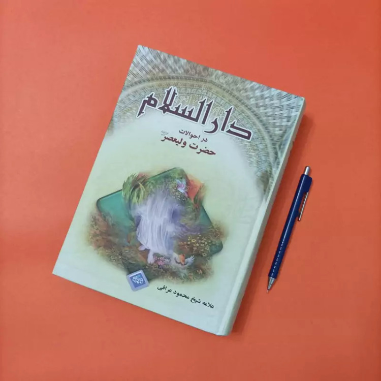 دارالسلام در احوالات حضرت ولیعصر نوشته علامه شیخ محمود عراقی انتشارات اکرام