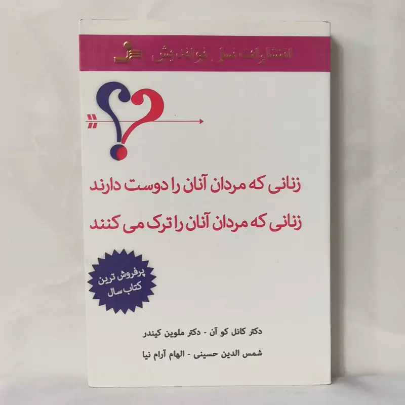 کتاب زنانی که مردان آنان را دوست دارند زنان که مردان آنان را ترک می کنند انتشارات نسل نواندیش