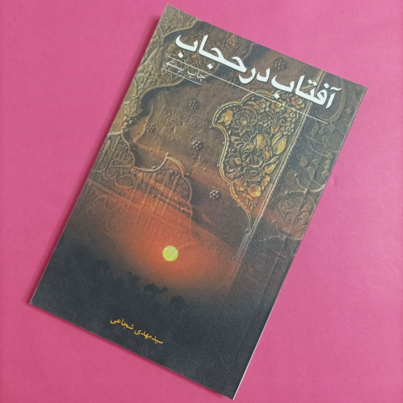 کتاب آفتاب در حجاب نوشته سید مهدی شجاعی