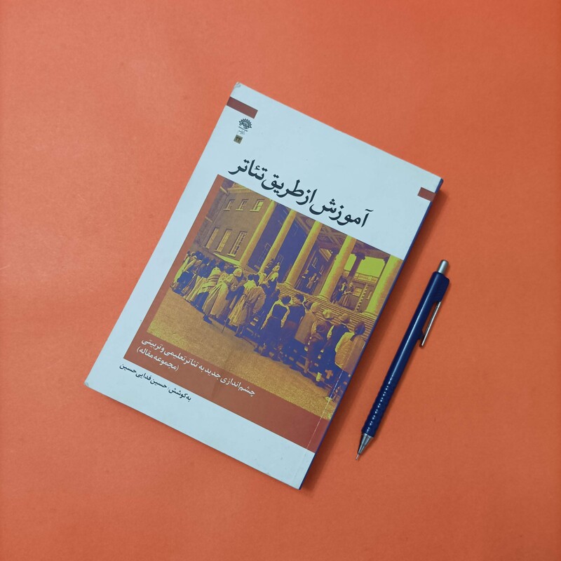 آموزش از طریق تئاتر به کوشش حسین فدایی حسین