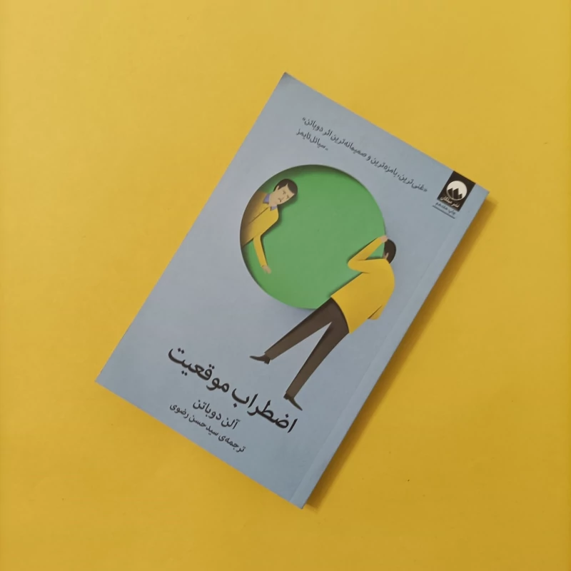 کتاب اضطراب موقعیت نوشته آلن دوباتن