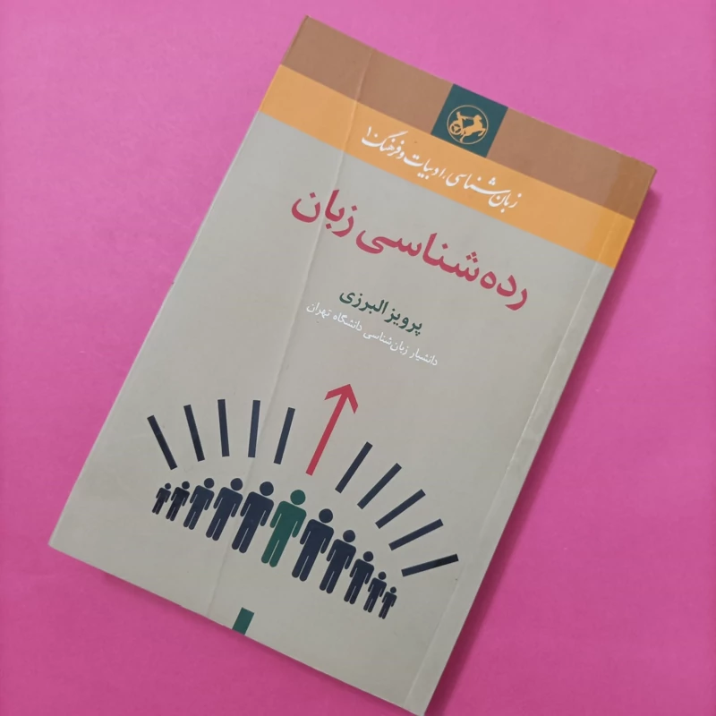 کتاب رده شناسی زبان نوشته پرویز البرزی انتشارات  امیرکبیر
