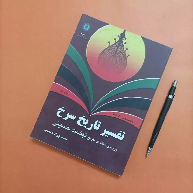 تفسیر تاریخ سرخ بررسی انتقادی تاریخ نهضت حسینی