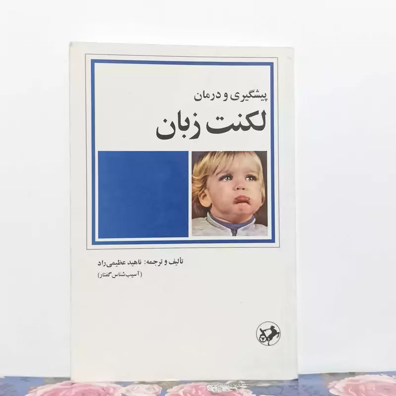 پیشگیری و درمان لکنت زبان نوشته ناهید عظیمی راد انتشارات امیرکبیر