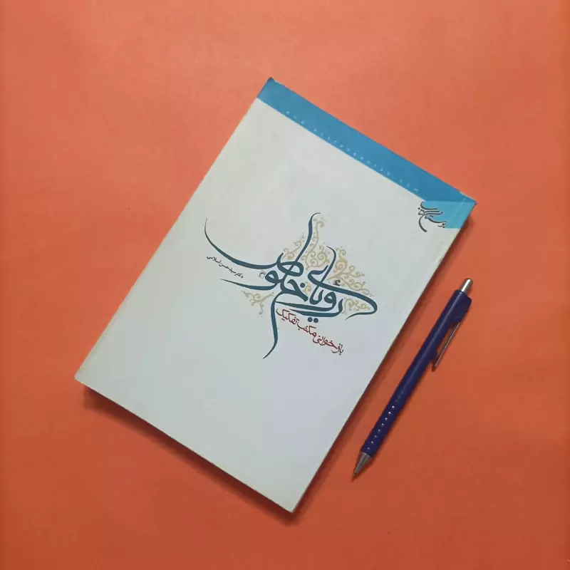 رویای خلوص بازخوانی مکتب تفکیک نوشته سید حسن اسلامی انتشارات بوستان کتاب چاپ 90