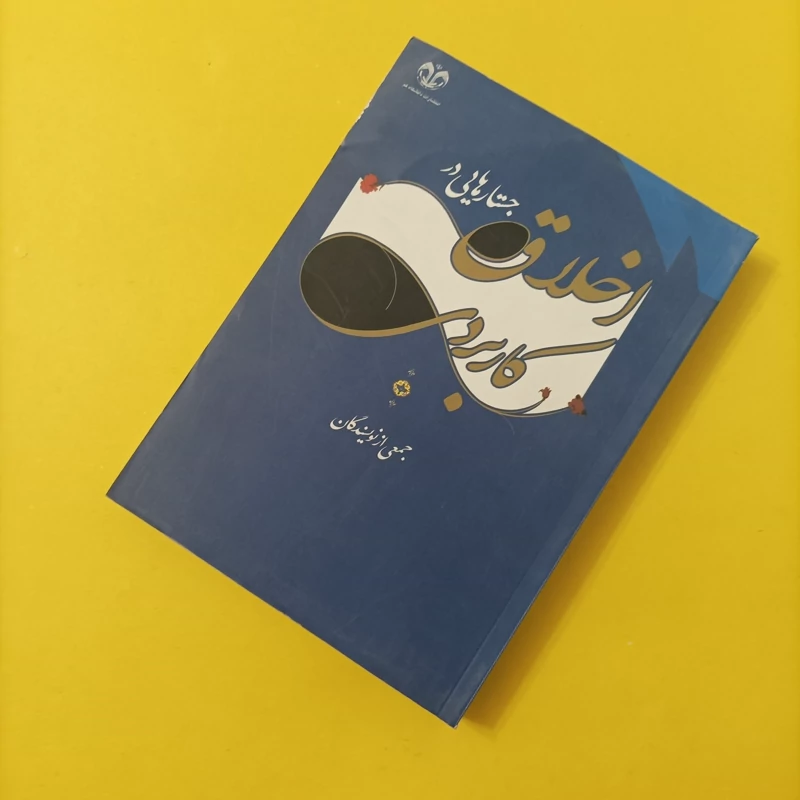 کتاب جستارهایی در اخلاق کاربردی جمعی از نویسندگان انتشارات دانشگاه قم