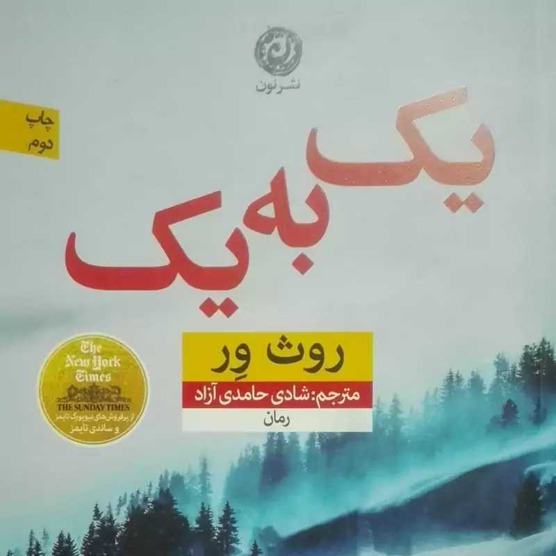 یک به یک نوشته روث ور ترجمه شادی حامدی آزاد