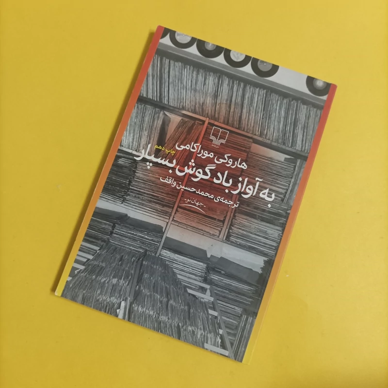 کتاب به آواز باد گوش بسپار ترجمه واقف نشر چشمه