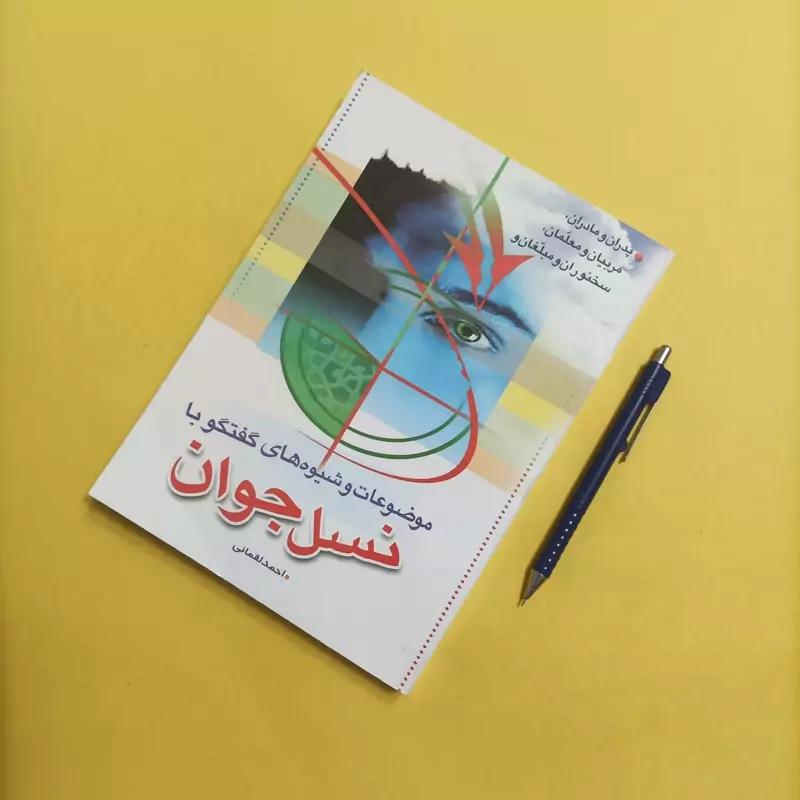 موضوعات و شیوه های گفتگو با نسل جوان