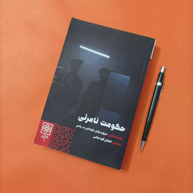 کتاب حکومت نامرئی ترجمه اصلان قودجانی انتشارات طرح نو