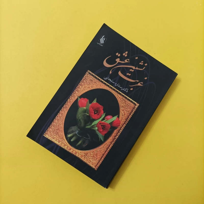 کتاب غربت نشین عشق دکتر ستاره سنجابی