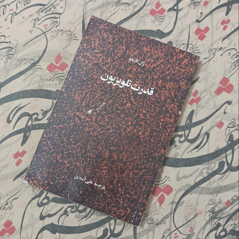 کتاب قدرت تلویزیون، ترجمه علی اسدی، انتشارات امیرکبیر