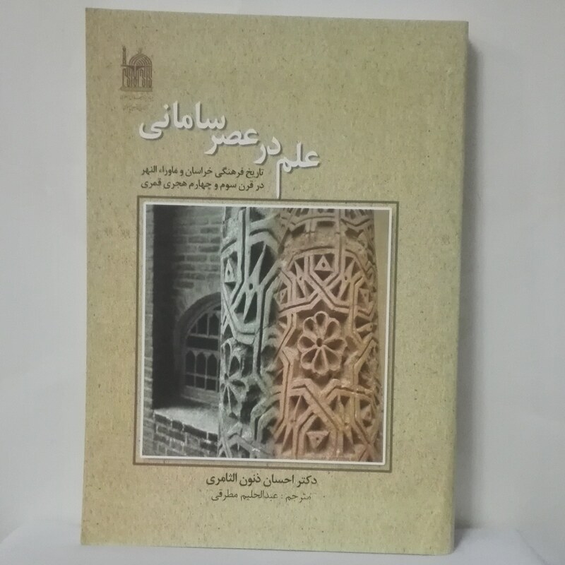علم در عصر سامانی نوشته ذنون السامری ترجمه مطرقی شومیز  350صفحهآستان قدس