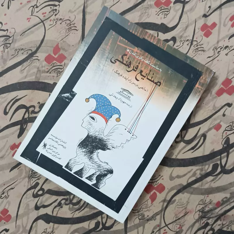 کتاب صنایع فرهنگی، مانعی بر سر راه آینده فرهنگ، ترجمه مهرداد وحدتی