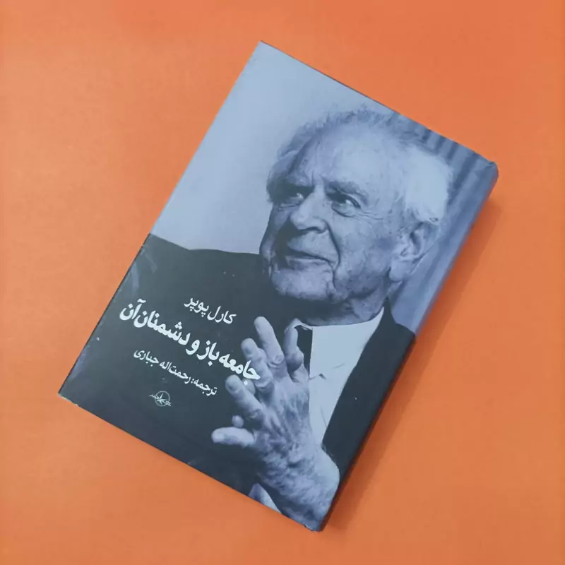 جامعه باز و دشمنان آن، گالینگور روکشدار ترجمه رحمت الله جباری شرکت سهامی انتشار