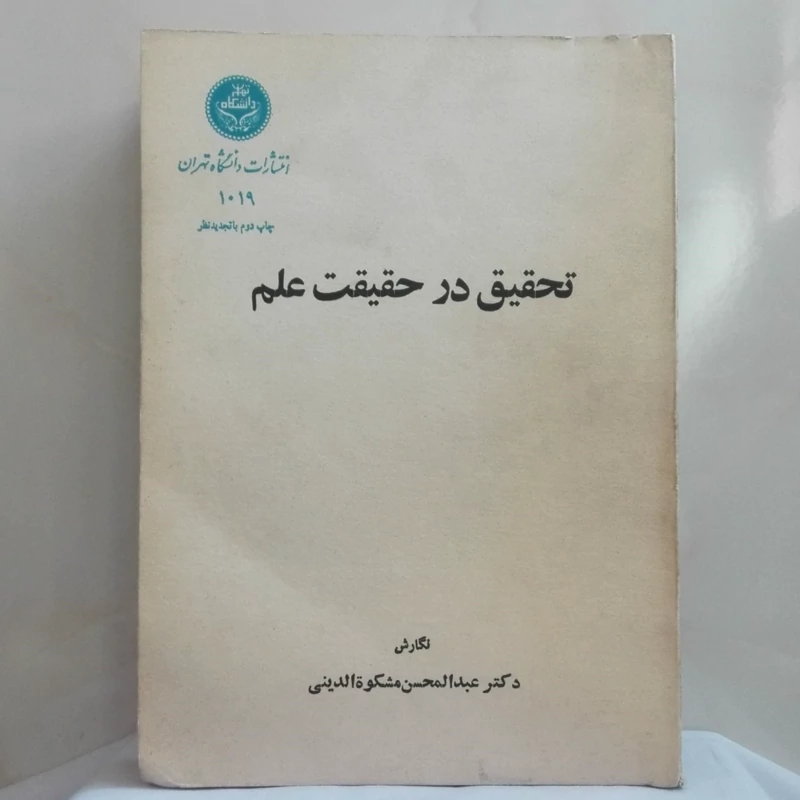 تحقیق در حقیقت علم نگارش عبدالحسین مشکوه الدینی انتشارات دانشگاه تهران شومیز482