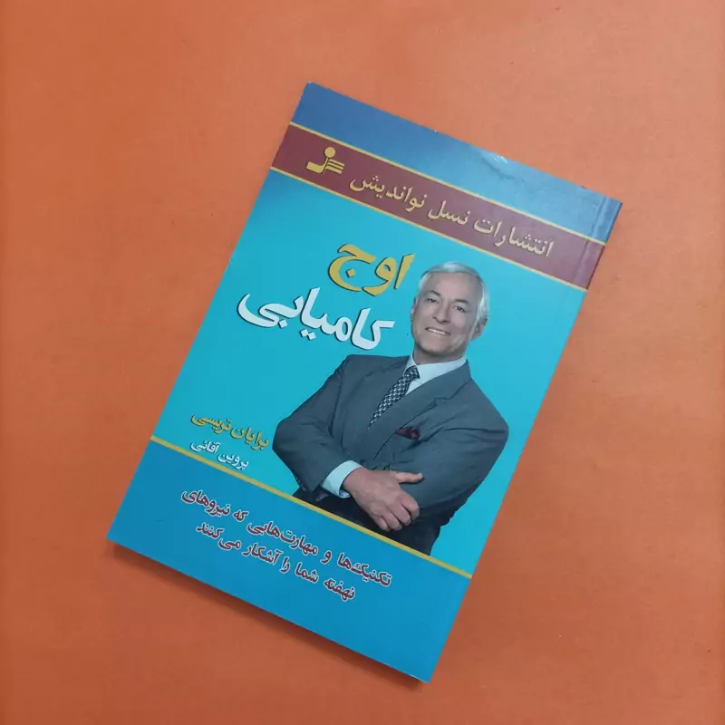 اوج کامیابی ترجمه پروین آقایی انتشارات نواندیش