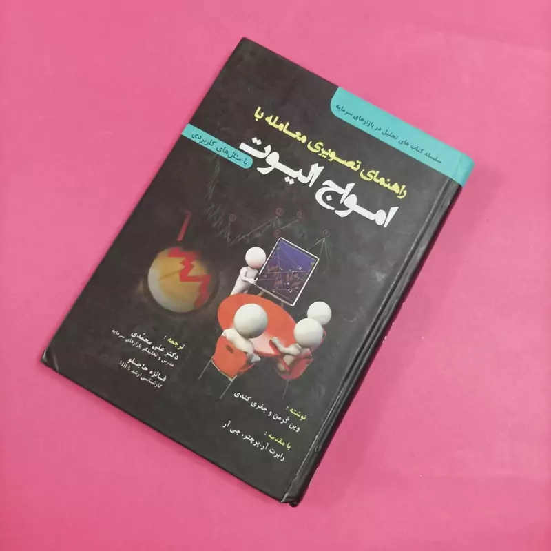 راهنمای تصویری معامله با امواج الیوت با مثال های کاربردی