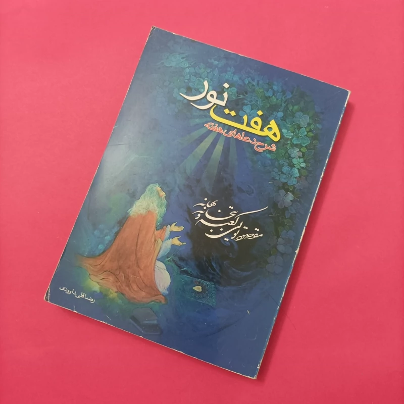 کتاب هفت نور شرح دعاهای هفته نوشته رضا قلی داوودی