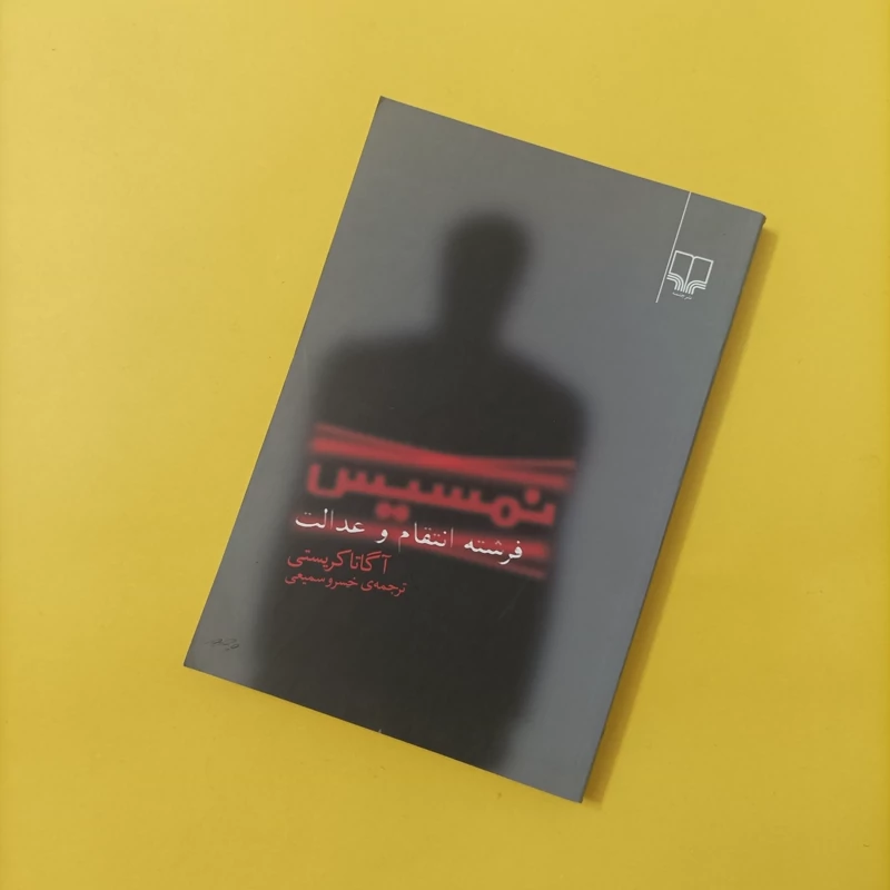 کتاب نمسیس فرشته انتقام و عدالت ترجمه خسرو سمیعی