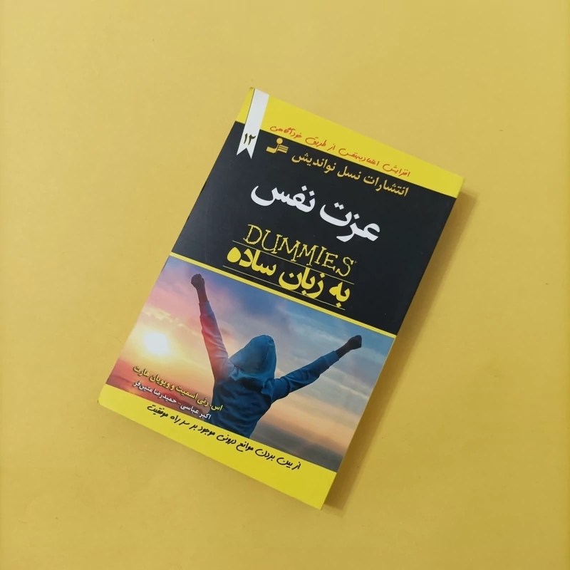 کتاب عزت نفس به زبان ساده ترجمه عباسی و متین فر