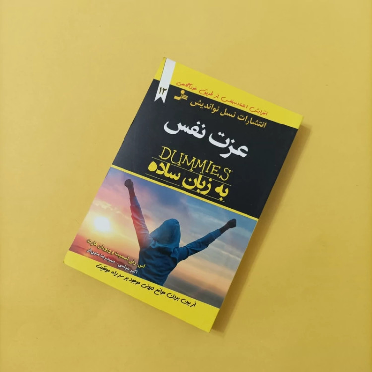 کتاب عزت نفس به زبان ساده ترجمه عباسی و متین فر