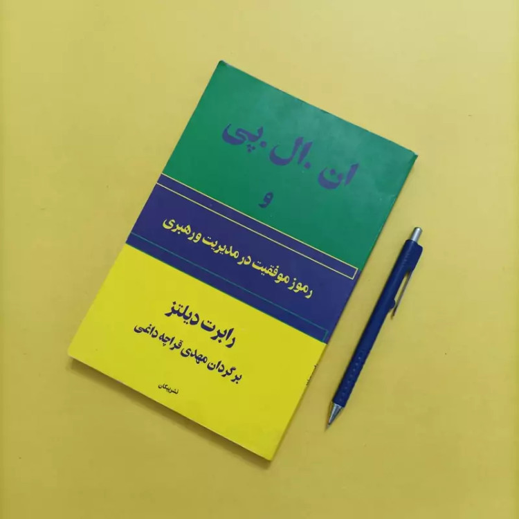 کتاب ان ال پی و رموز موفقیت در مدیریت و رهبری