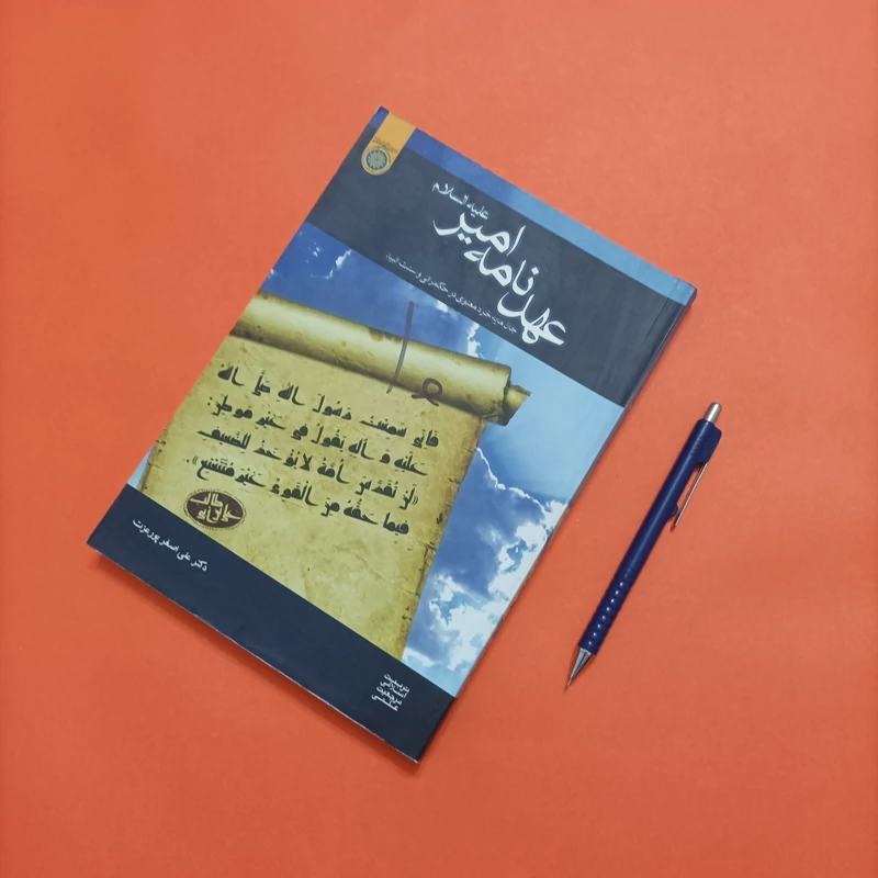 کتاب عهدنامه امیر علیه السلام جان مایه خرد معنوی در حکمرانی و سنت انبیا