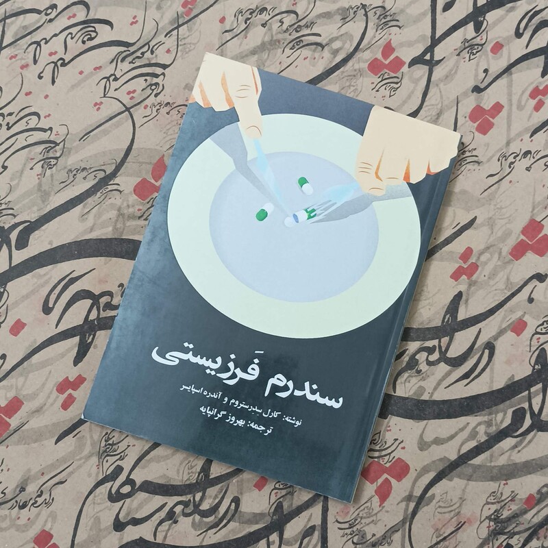 کتاب سندروم فَرزیستی ترجمه بهروز گرانپایه انتشارات سرو سیمین