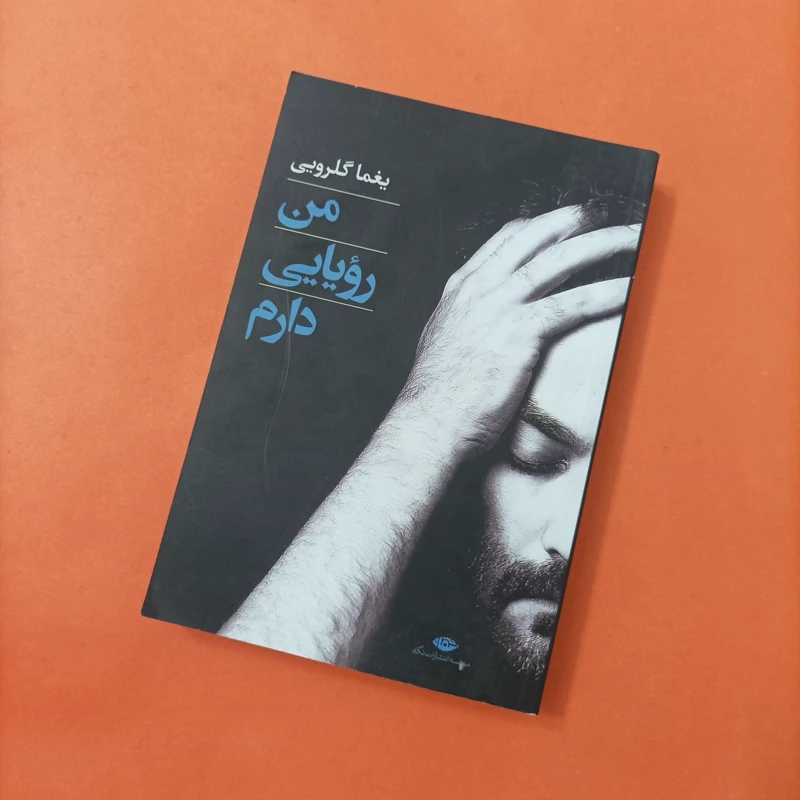 کتاب من رؤیایی دارم نوشته یغما گلرویی موسسه انتشارات نگاه