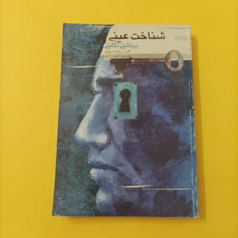 کتاب شناخت عینی برداشتی تکاملی ترجمه آرام