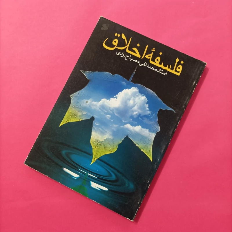 کتاب فلسفه اخلاق محمدتقی مصباح
