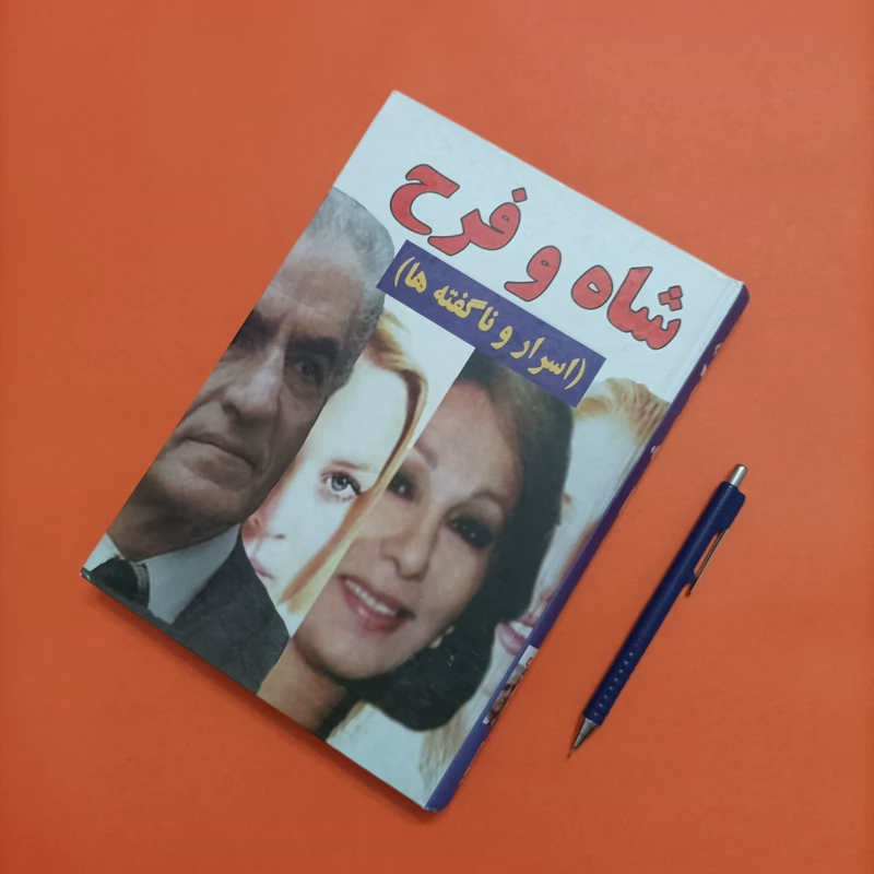 شاه و فرح اسرار و ناگفته ها انتشارات راه ظفر  گالینگور چاپ اول به کوشش ابوالفضل آتابای