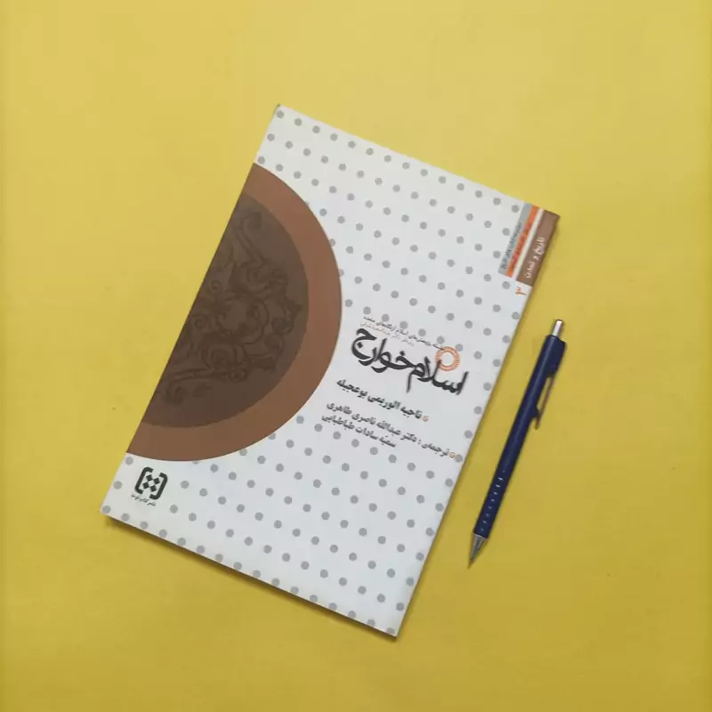 کتاب اسلام خوارج ترجمه طاهری و طباطبایی نشر کتاب توت