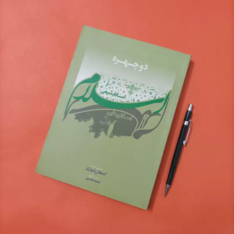 کتاب دو چهره اسلام اسلام وهابی اسلام شیعی
