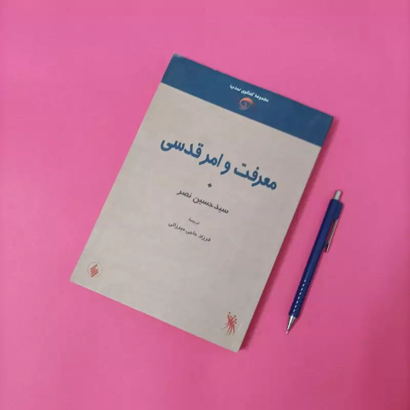 معرفت و امر قدسی ترجمه فرزاد حاجی میرزایی انتشارات فرزان روز