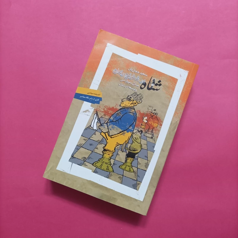 کتاب شاه در شطرنج رندان مسائل دموکراسی و توسعه در ایران