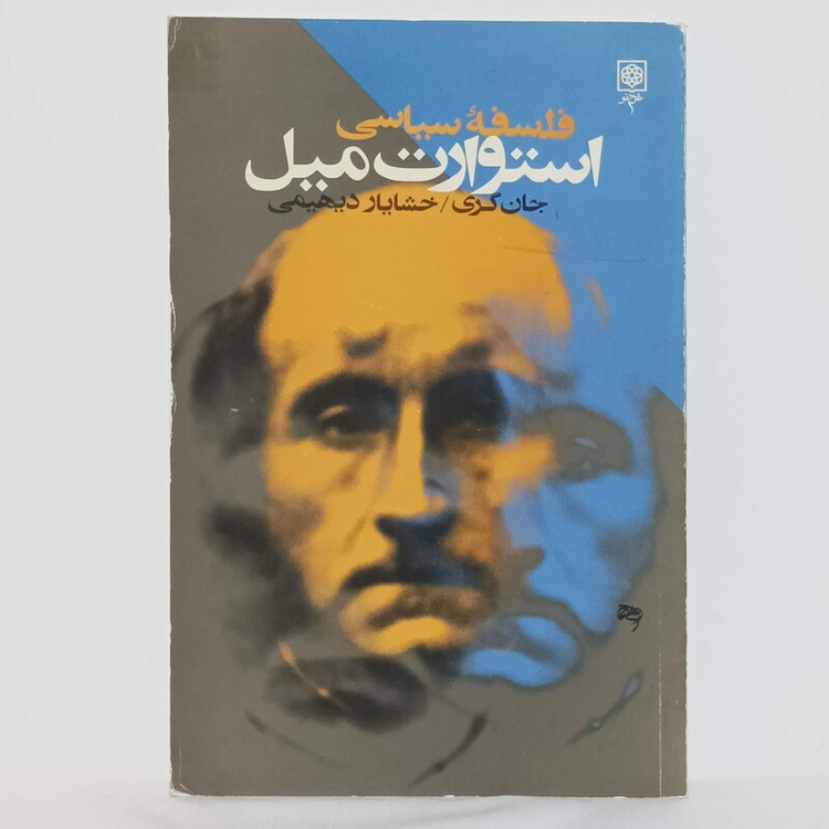 کتاب فلسفه سیاسی استوارت میل نوشته جان گری ترجمه خشایار دیهیمی انتشارات طرح نو