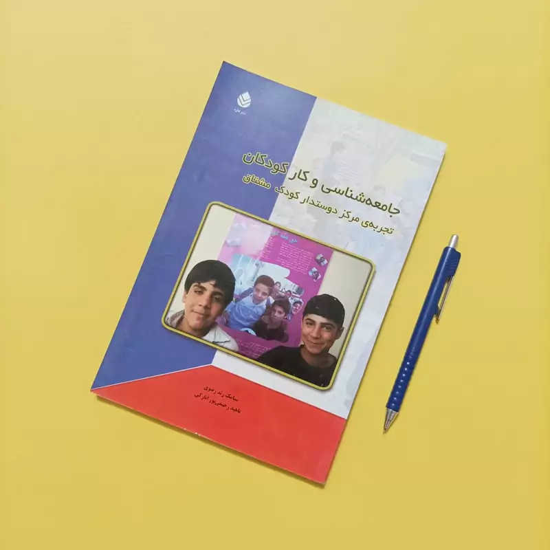جامعه شناسی و کار کودکان تجربه مرکز دوستدار کودک مشتاق