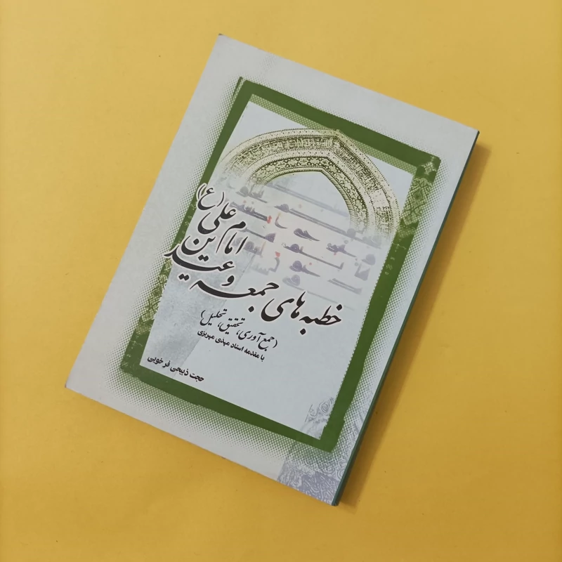 کتاب خطبه های جمعه و عیدین امام علی علیه السلام