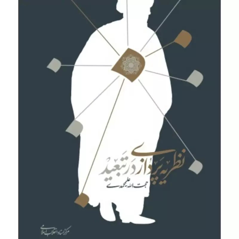 نظریه پردازی در تبعید حجت الله علیمحمدی مرکز اسناد انقلاب اسلامی شومیز