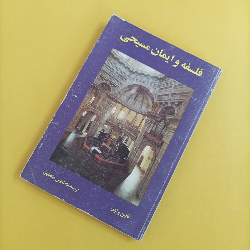کتاب فلسفه و ایمان مسیحی
