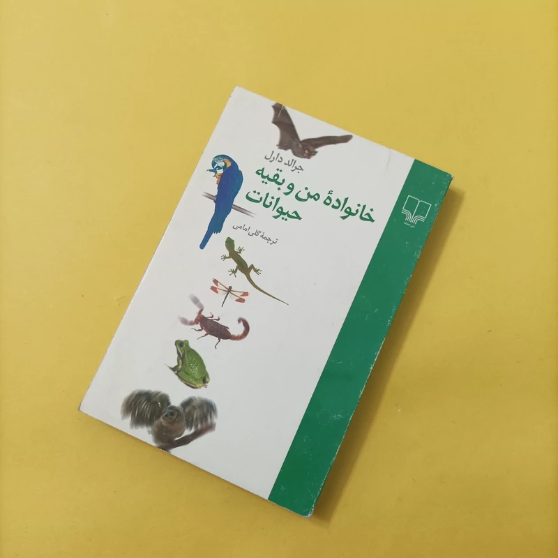 کتاب خانواده من و بقیه حیوانات نوشته دارل ترجمه گلی امامی نشر چشمه
