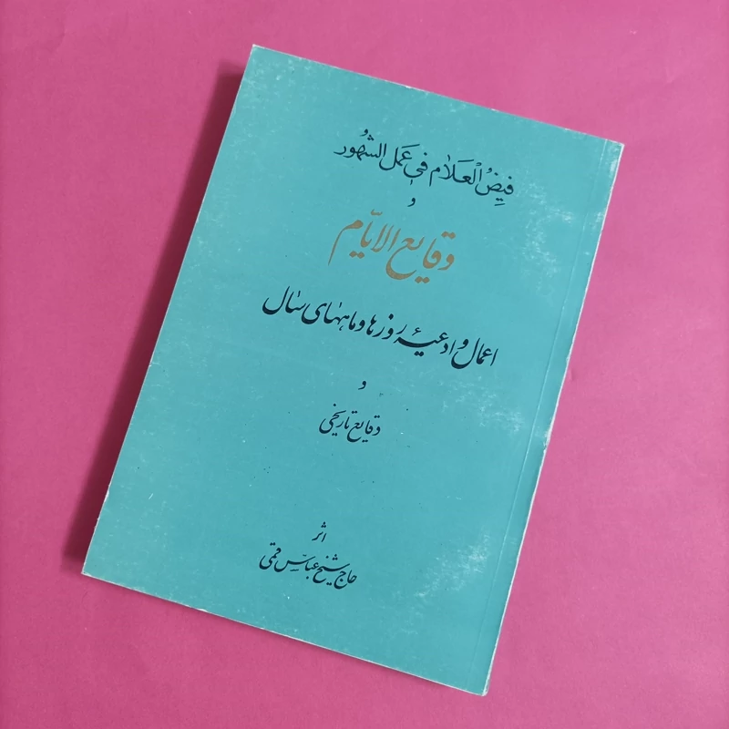 کتاب فیض العلام فی عمل الشهور و وقایع الایام، شیخ عباس قمی