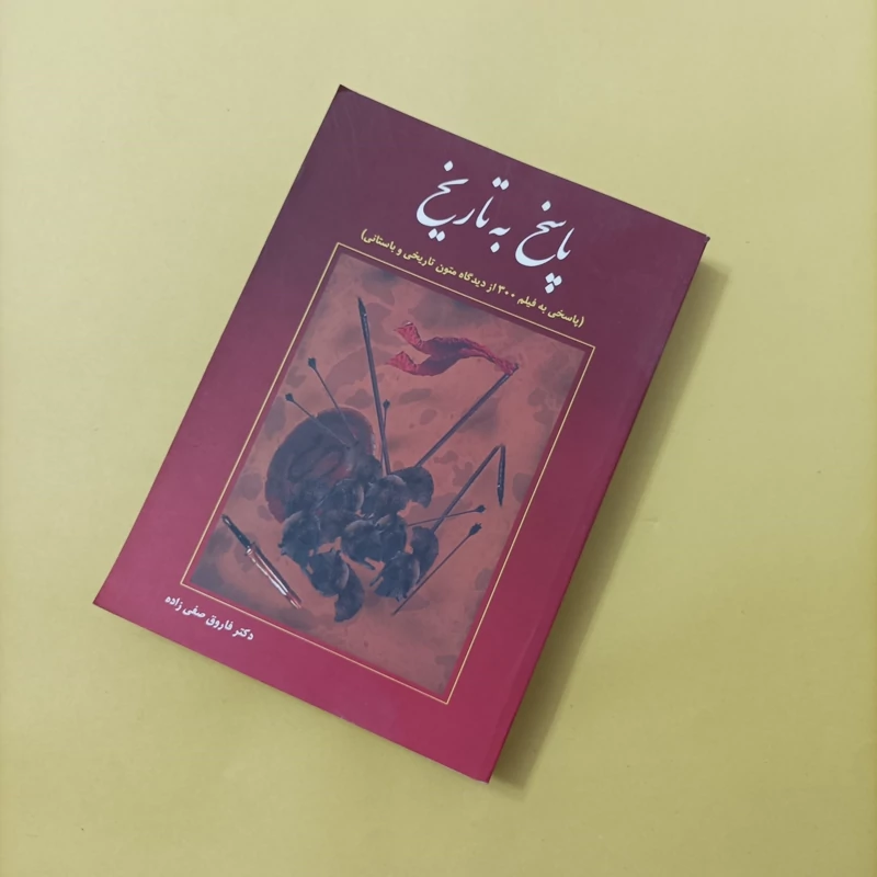 کتاب پاسخ به تاریخ (پاسخی به فیلم ضدایرانی 300 از نگاه تاریخ و متون باستانی)