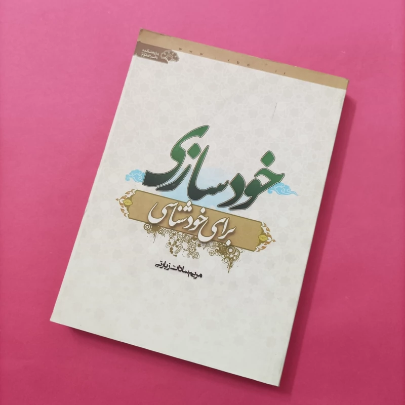 کتاب خودسازی برای خودشناسی نوشته مریم سادات زیارتی