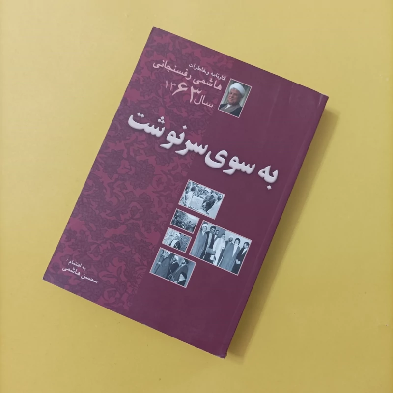 کتاب به سوی سرنوشت کارنامه و خاطرات هاشمی رفسنجانی سال 63