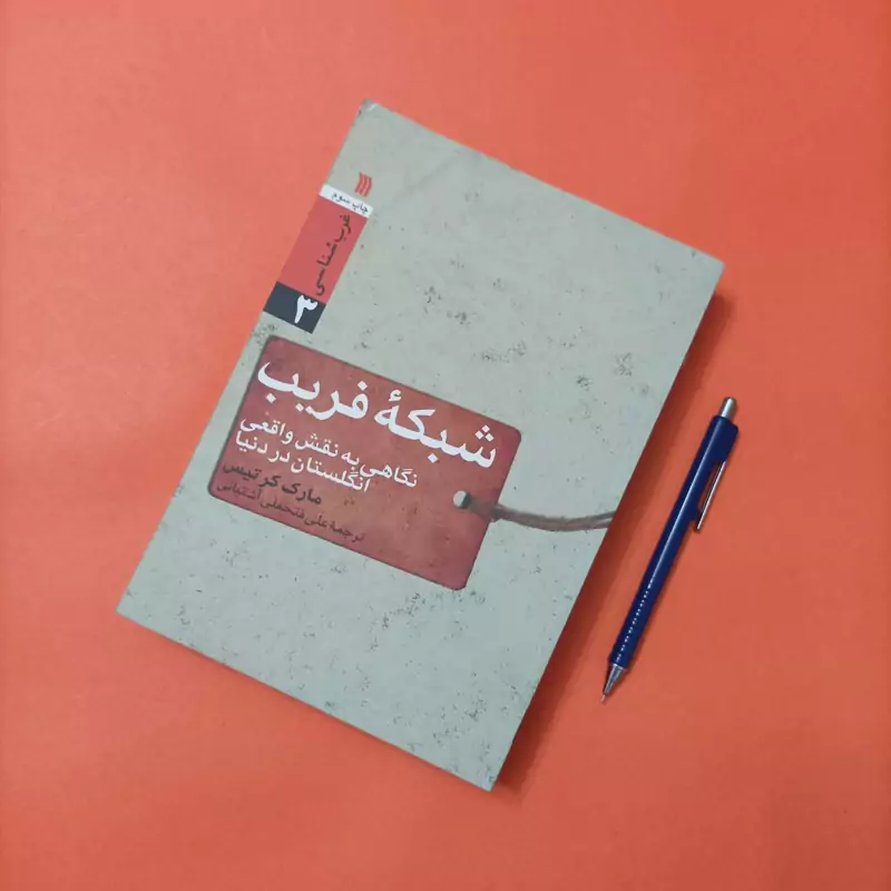 شبکه فریب نگاهی به نقش واقعی انگلستان در دنیا