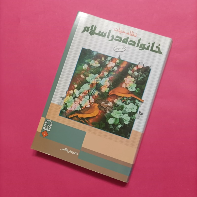 کتاب نظام حیات خانواده در اسلام نوشته دکتر علی قائمی