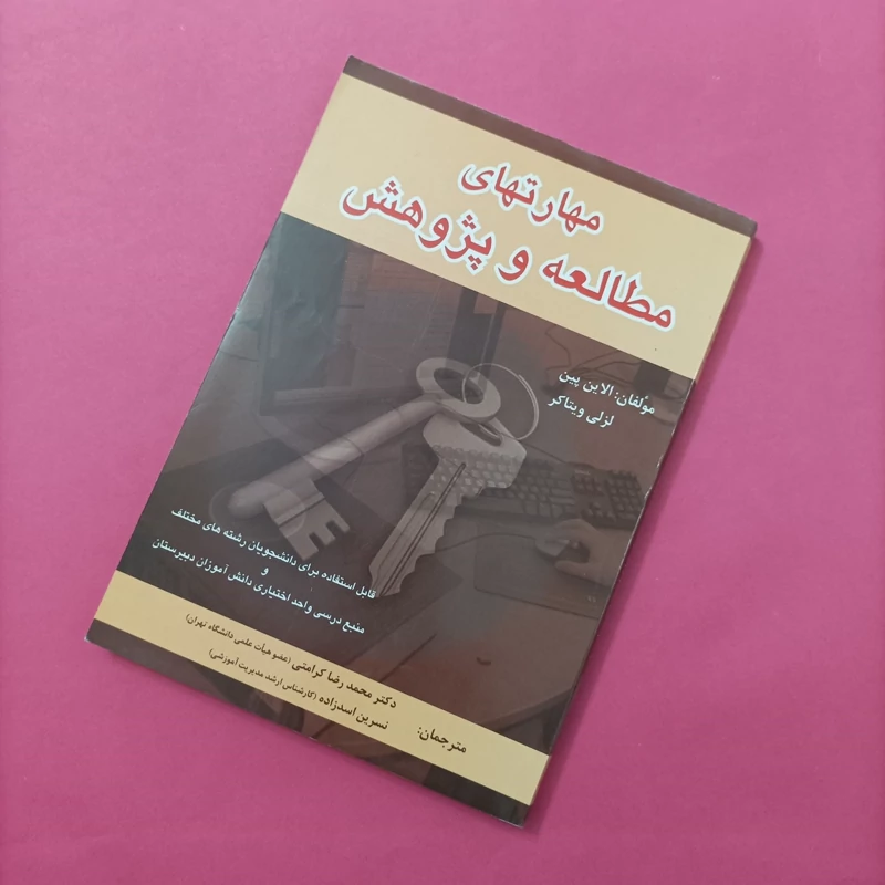کتاب مهارتهای مطالعه و پژوهش ترجمه کرامتی و اسدزاده